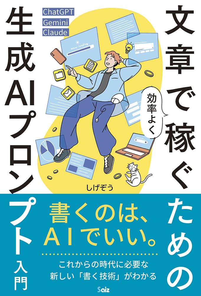 Amazon.co.jp: 文章で効率よく稼ぐための 生成AIプロンプト入門 : しげ